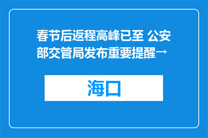 春节后返程高峰已至 公安部交管局发布重要提醒→