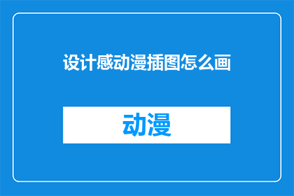 设计感动漫插图怎么画(如何绘制具有设计感的动漫插图？)