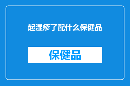 起湿疹了配什么保健品(面对湿疹的困扰，您是否在寻找合适的保健品来辅助治疗？)