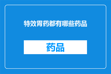 特效胃药都有哪些药品(特效胃药有哪些？)