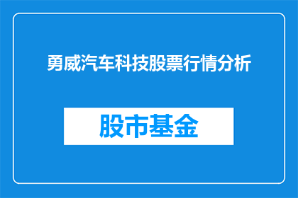 勇威汽车科技股票行情分析(勇威汽车科技股票行情分析：投资者应如何把握投资机会？)
