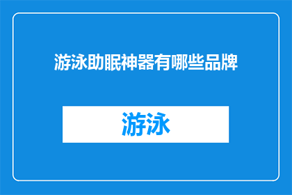 游泳助眠神器有哪些品牌(哪些游泳助眠神器品牌值得推荐？)