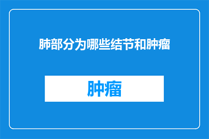 肺部分为哪些结节和肿瘤(肺部结节与肿瘤：如何区分它们？)