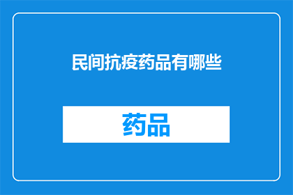 民间抗疫药品有哪些(民间抗疫药品有哪些？)