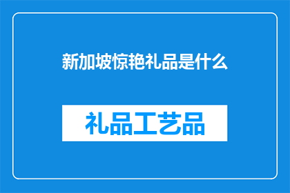 新加坡惊艳礼品是什么(新加坡惊艳礼品是什么？)