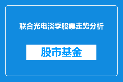 联合光电淡季股票走势分析(如何分析联合光电在淡季期间的股票走势？)