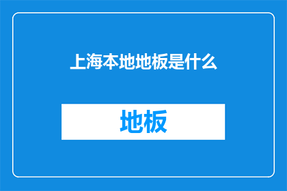 上海本地地板是什么(上海本地地板：您知道是什么吗？)