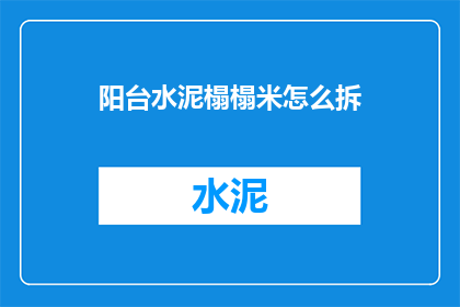 阳台水泥榻榻米怎么拆(如何拆卸阳台上的水泥榻榻米？)