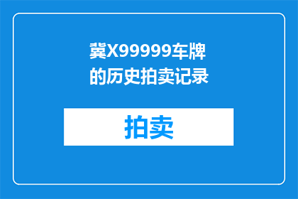 冀X99999车牌的历史拍卖记录(冀X99999车牌的历史拍卖记录是什么？)