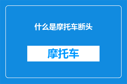 什么是摩托车断头(您想了解摩托车断头是什么吗？)