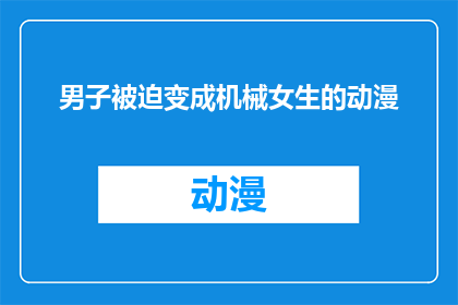 男子被迫变成机械女生的动漫(男子被迫变成机械女生的动漫：这是否揭示了人性的极限？)