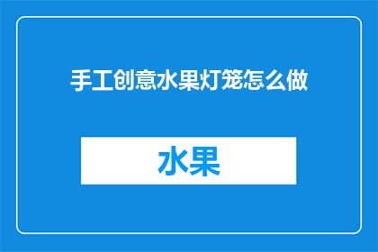 手工创意水果灯笼怎么做(如何制作手工创意水果灯笼？)
