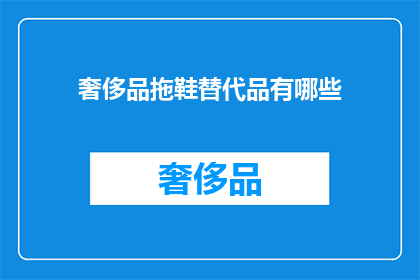 奢侈品拖鞋替代品有哪些(奢侈品拖鞋的替代品有哪些？)