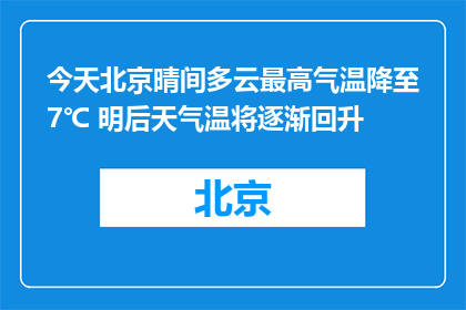 今天北京晴间多云最高气温降至7℃ 明后天气温将逐渐回升