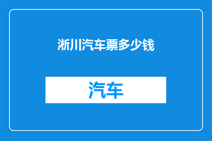 淅川汽车票多少钱(淅川汽车票的价格是多少？)