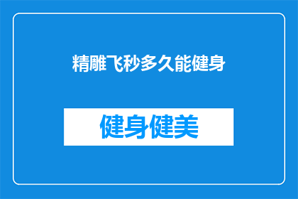 精雕飞秒多久能健身(精雕飞秒手术后多久可以开始健身？)