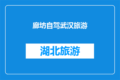 廊坊自驾武汉旅游(廊坊自驾游至武汉，您是否已经规划好行程？)