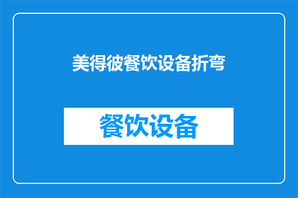 美得彼餐饮设备折弯(美得彼餐饮设备折弯技术是否值得投资？)