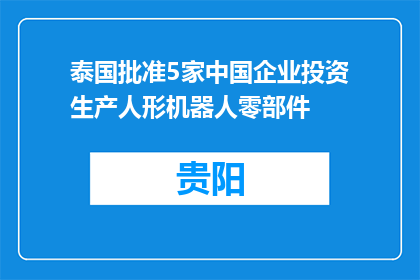 泰国批准5家中国企业投资生产人形机器人零部件