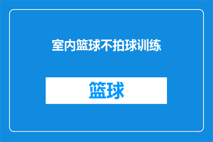 室内篮球不拍球训练(室内篮球训练：不拍球的高效练习法是否可行？)
