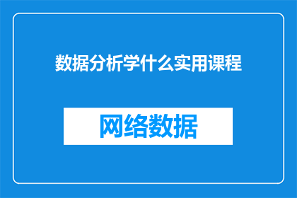 数据分析学什么实用课程(数据分析学什么实用课程？)