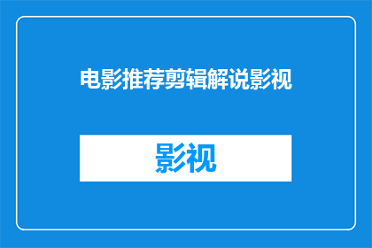 电影推荐剪辑解说影视(您是否在寻找一部能够激发情感共鸣引人深思的电影？我们精心挑选了以下几部电影，它们不仅拥有扣人心弦的剧情，还蕴含着深刻的主题和丰富的内涵这些作品涵盖了多种类型，包括爱情冒险科幻等，能够满足不同观众的需求无论是寻找心灵的慰藉还是寻求刺激的冒险，这些电影都能为您带来独特的观影体验现在就让我们一起探索这些令人难以忘怀的作品吧)