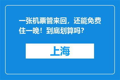 一张机票管来回，还能免费住一晚！到底划算吗？