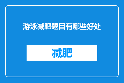 游泳减肥题目有哪些好处(游泳减肥题目有哪些好处？)