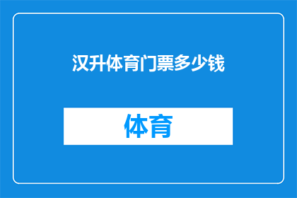 汉升体育门票多少钱(汉升体育的门票价格是多少？)