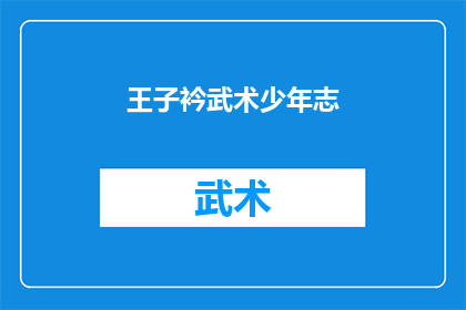 王子衿武术少年志(王子衿武术少年志：一个武术少年的奋斗与成长之旅)