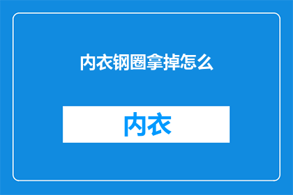 内衣钢圈拿掉怎么(如何去除内衣钢圈？)