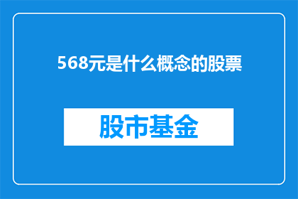 568元是什么概念的股票(568元能代表什么？股票投资中的概念究竟意味着什么？)