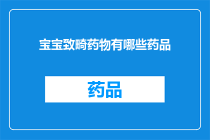 宝宝致畸药物有哪些药品(宝宝致畸药物有哪些药品？)
