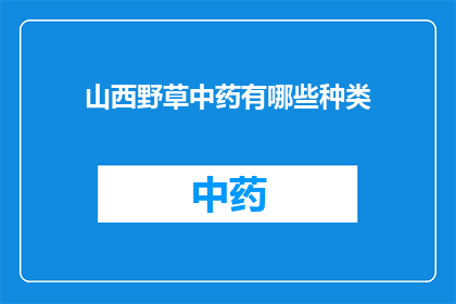 山西野草中药有哪些种类(山西野草中药种类有哪些？)
