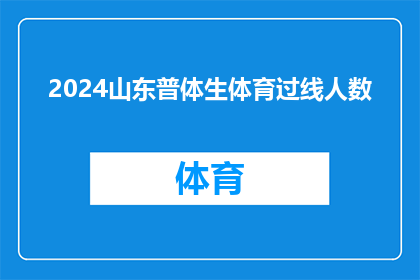 2024山东普体生体育过线人数(2024年山东高考体育类专业分数线公布，普体生过线人数情况如何？)