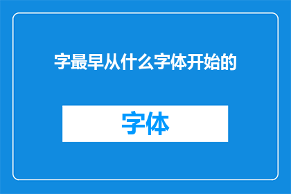 字最早从什么字体开始的(从何字体开始，汉字的演变与传承？)