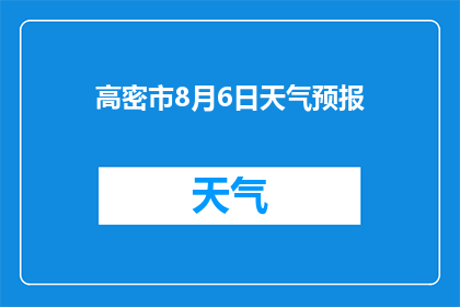 高密市8月6日天气预报(高密市8月6日天气情况如何？)
