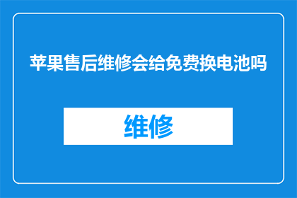 苹果售后维修会给免费换电池吗(苹果产品售后维修服务是否提供免费电池更换？)