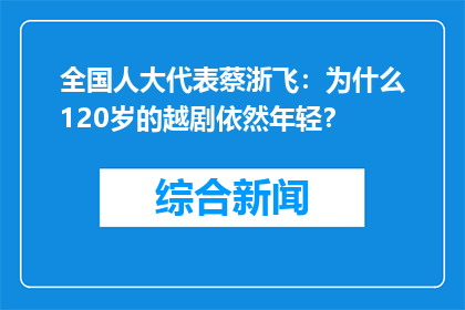 全国人大代表蔡浙飞：为什么120岁的越剧依然年轻？