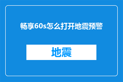 畅享60s怎么打开地震预警(如何开启畅享60s的地震预警功能？)