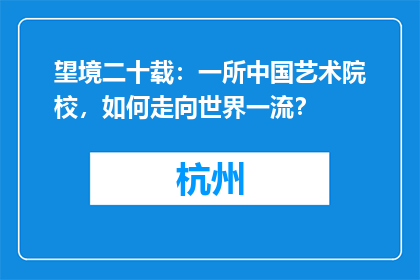 望境二十载：一所中国艺术院校，如何走向世界一流？