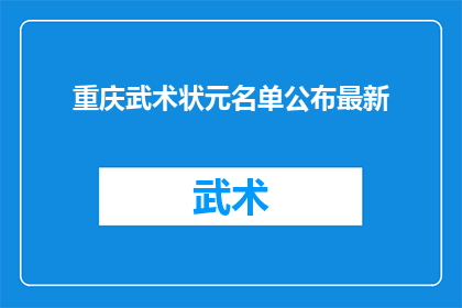 重庆武术状元名单公布最新(重庆武术状元名单揭晓，最新荣誉榜上谁家子弟荣登榜首？)