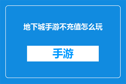 地下城手游不充值怎么玩(如何不花钱在地下城手游中畅玩？)