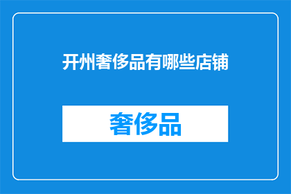 开州奢侈品有哪些店铺(开州地区有哪些奢侈品牌店铺？)
