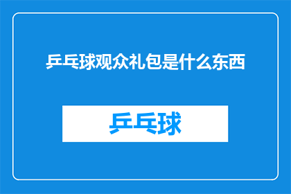 乒乓球观众礼包是什么东西(乒乓球观众礼包是什么？)