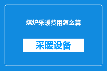煤炉采暖费用怎么算(如何计算煤炉采暖的费用？)