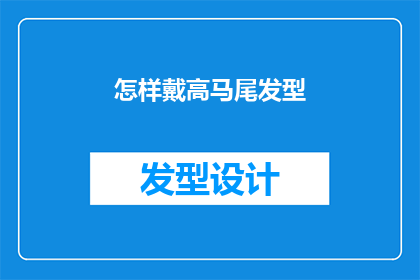 怎样戴高马尾发型(如何优雅地驾驭高马尾发型？)