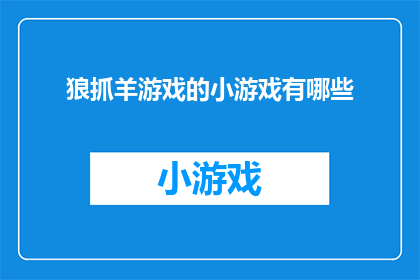 狼抓羊游戏的小游戏有哪些(狼抓羊游戏：有哪些有趣的小游戏可以玩？)