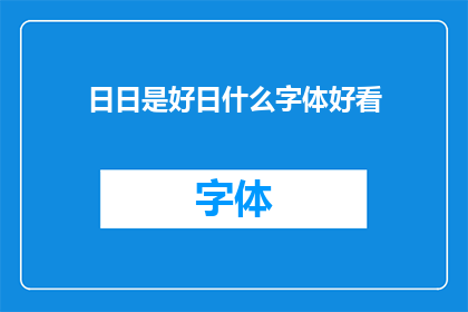 日日是好日什么字体好看(日日是好日：哪种字体最吸引人？)