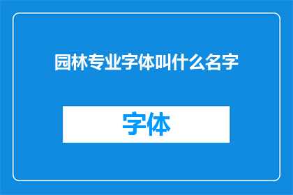 园林专业字体叫什么名字(园林专业字体名称是什么？)